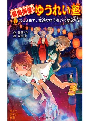 cover image of 満員御霊!　ゆうれい塾　おしえます、立派なゆうれいになる方法